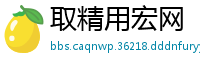 取精用宏网